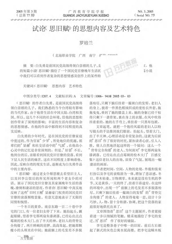 试论《思旧赋》的思想内容及艺术特色