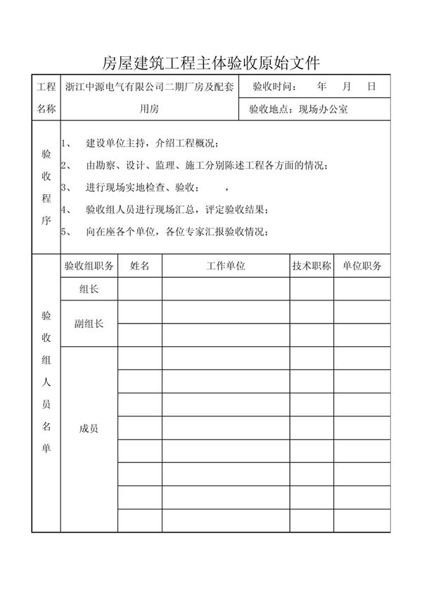房屋建筑工程主体验收原始文件