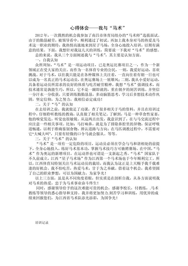 马术运动员培训反思