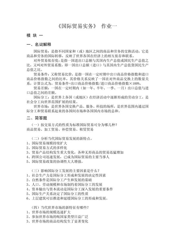 国际贸易习题及答案
