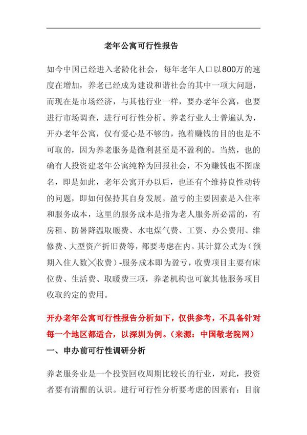 老年公寓可行性报告