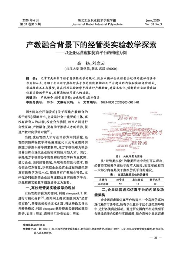 产教融合背景下的经管类实验教学探索以企业运营虚拟仿真平台的构建为例