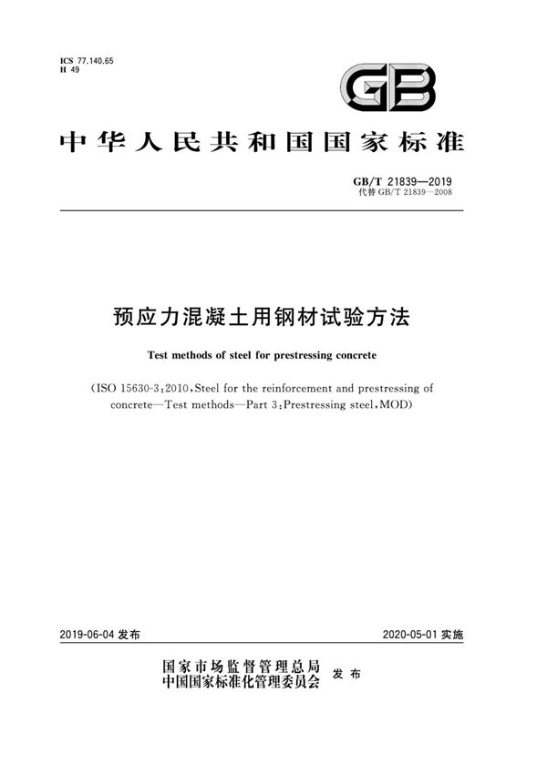 GB T21839-2019