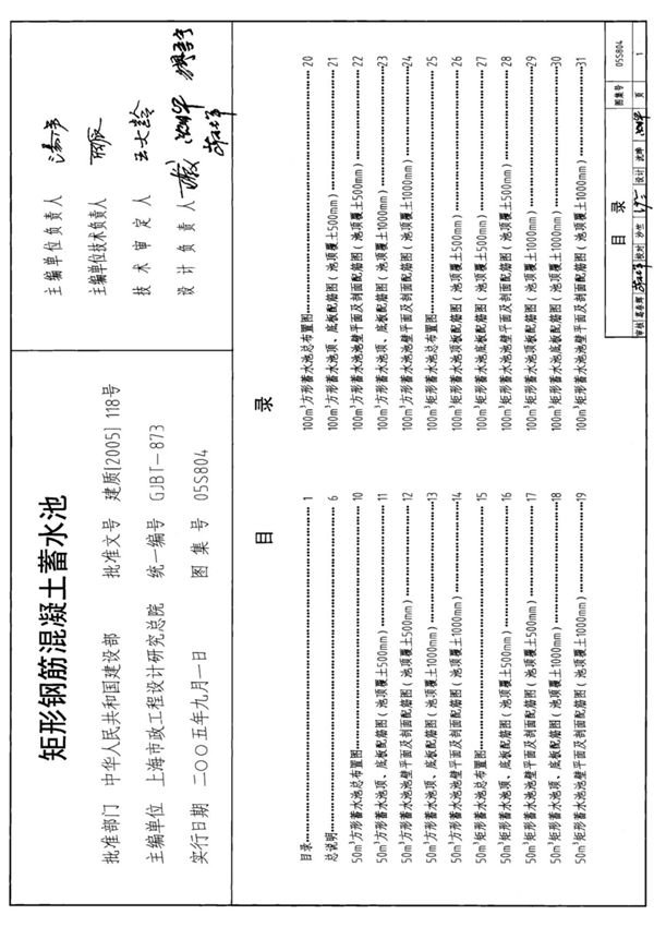 国标图集05S804矩形钢筋混凝土蓄水池-建筑标准设计图集电子版 1