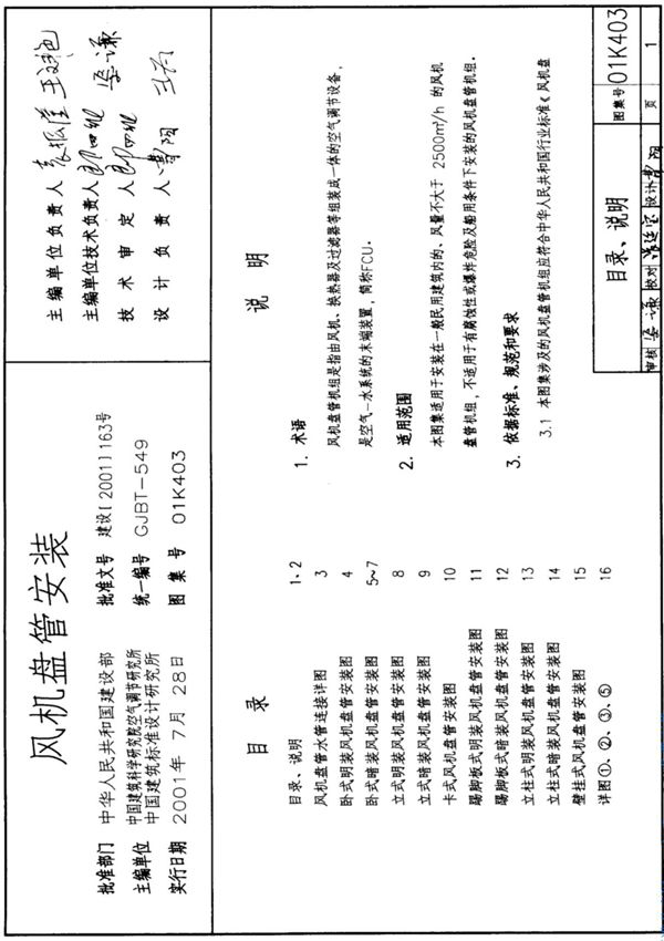 01K403风机盘管安装-国家建筑标准设计图集 1
