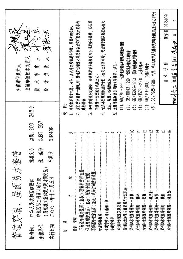 国标图集01R409管道穿墙 屋面防水套管图集电子版 1