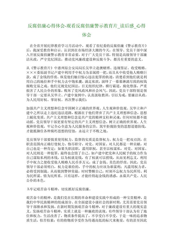 反腐倡廉心得体会观看反腐倡廉警示教育片 读后感 心得体会 3650