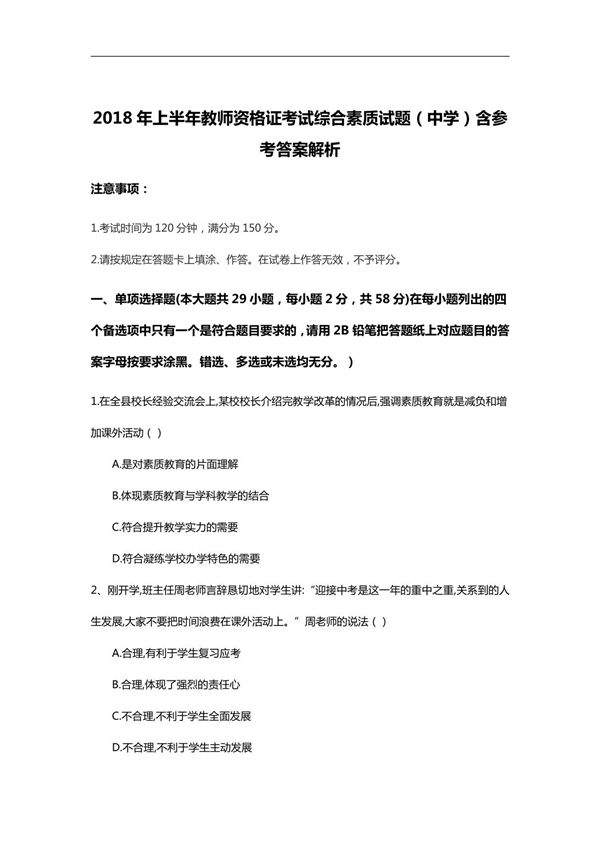 2018年上半年教师资格证考试综合素质试题(中学)含参考答案解析