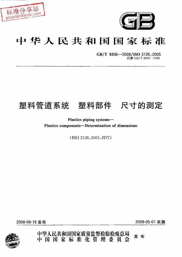 GBT8806-2008塑料管道系统塑料部件尺寸的测定