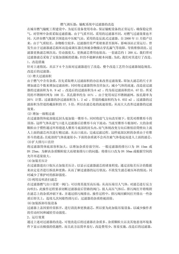 燃气调压器 输配系统中过滤器的改造
