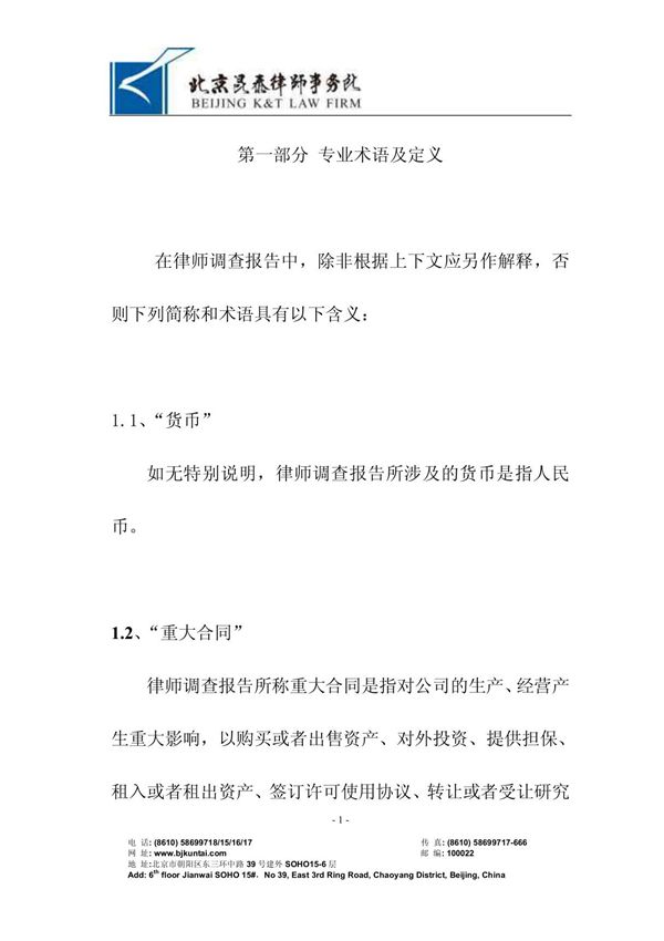 万能尽职调查报告模版14