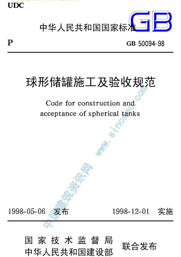 球形储罐施工及验收规范gb50094-98