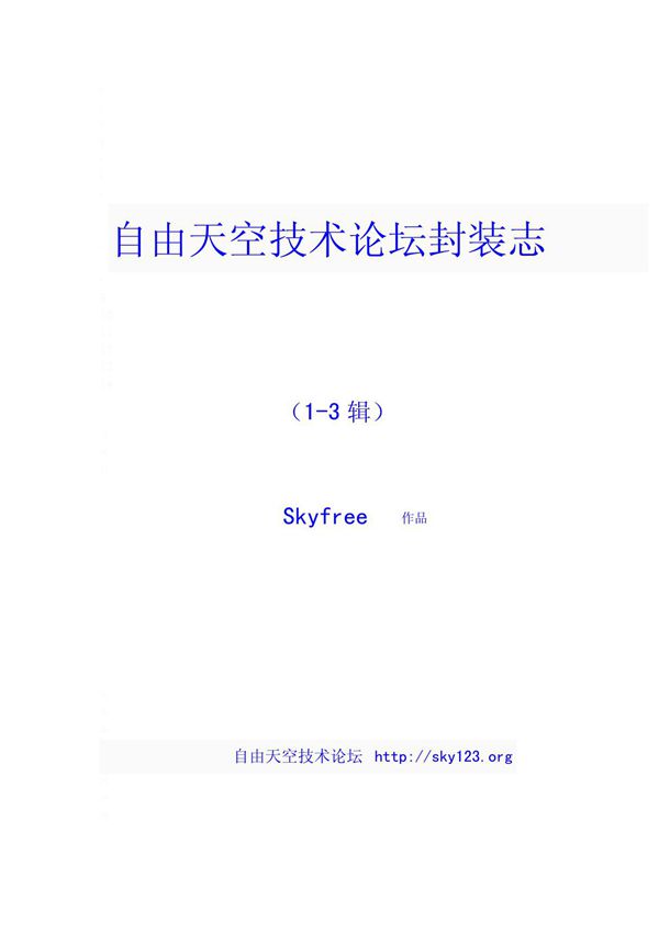 自由天空技术论坛封装志(1-3)