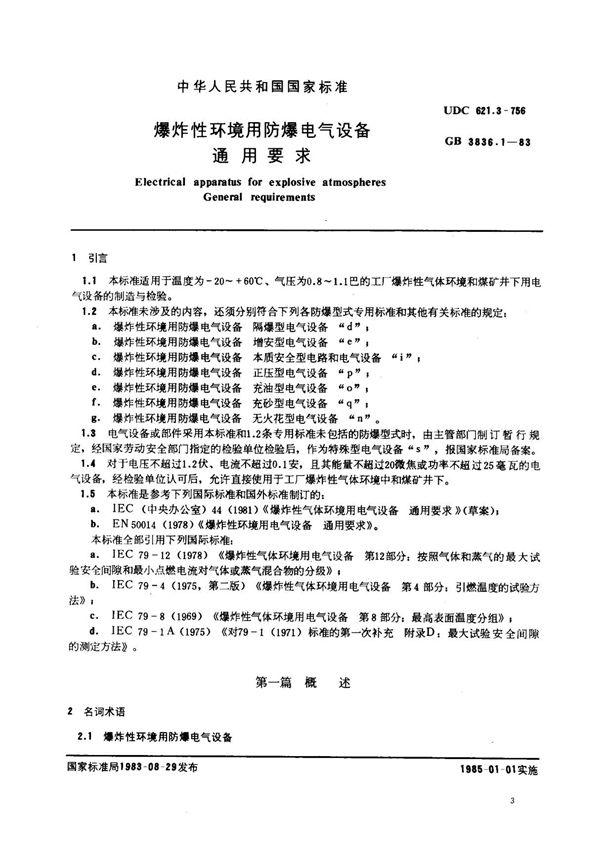 GB 3836.1-1983爆炸性环境用防爆电气设备 通用要求