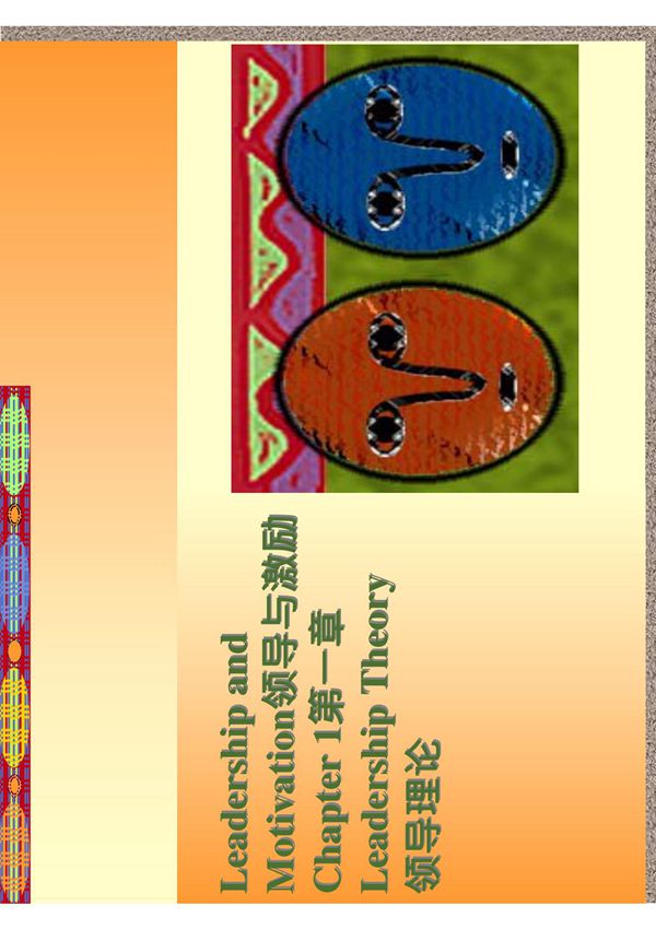 领导与激励培训课程教材