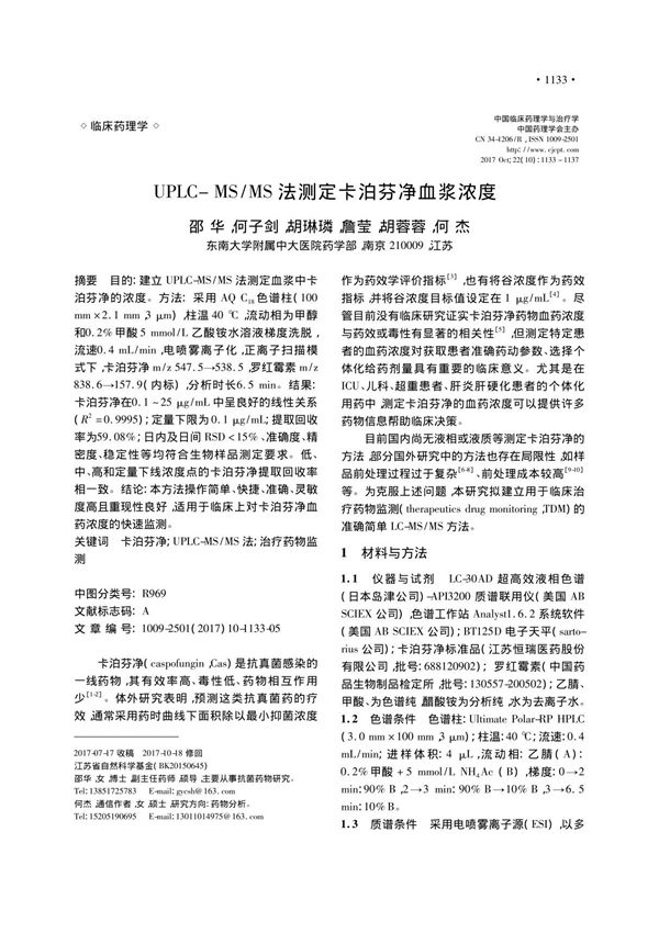 UPLC-MS /MS法测定卡泊芬净血浆浓度