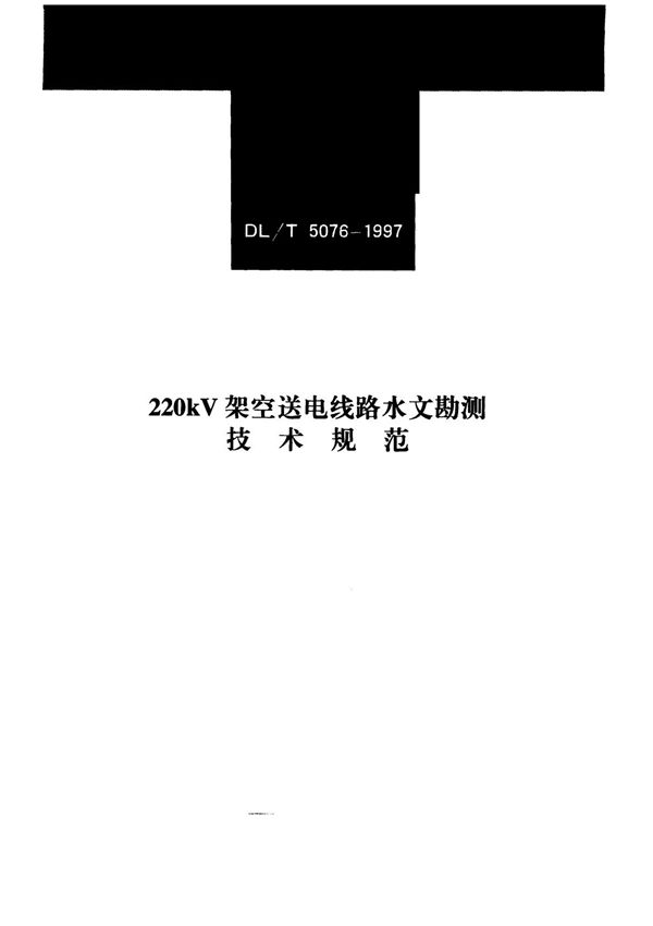 220kV架空送电线路水文勘测技术规范