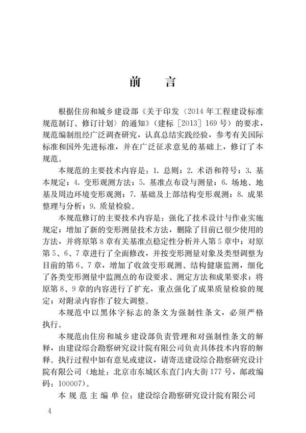 JGJ8-2016建筑变形测量规范国家标准行业规范技术性规定电子版