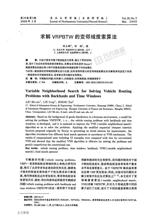 求解VRPBTW的变邻域搜索算法