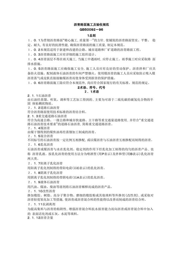 GB 50092-96沥青路面施工及验收规范国家标准电子版第1部分