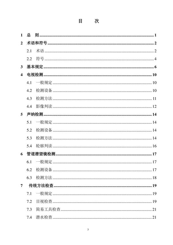 CJJ 181-2012 城镇排水管道检测与评估技术规程电子版