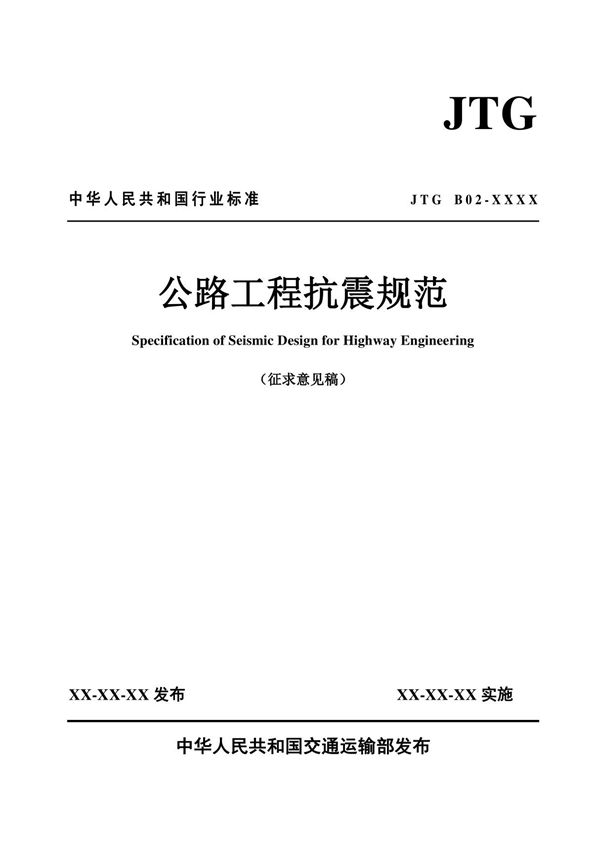 JTG《公路工程抗震规范》