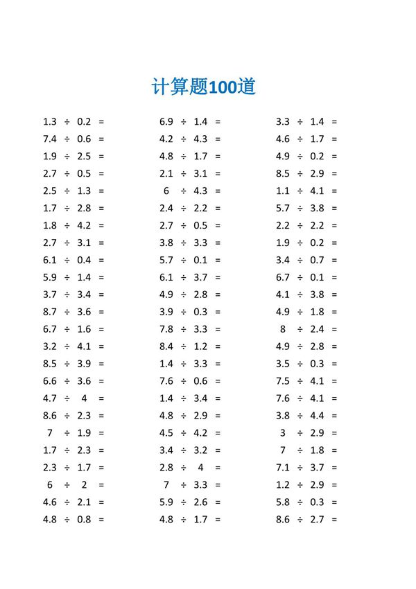 100个小数除法题答案及答案(五年级数学计算题100道)