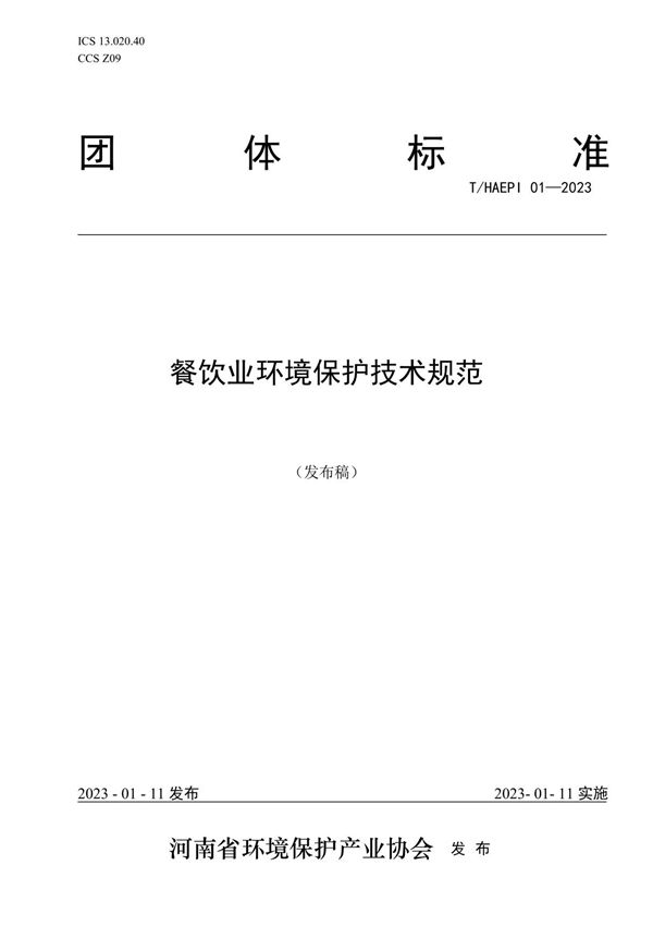 餐饮业环境保护技术规范