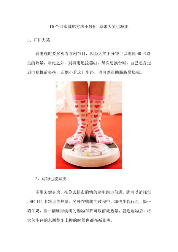 10个日常减肥方法小妙招 原来大笑也减肥