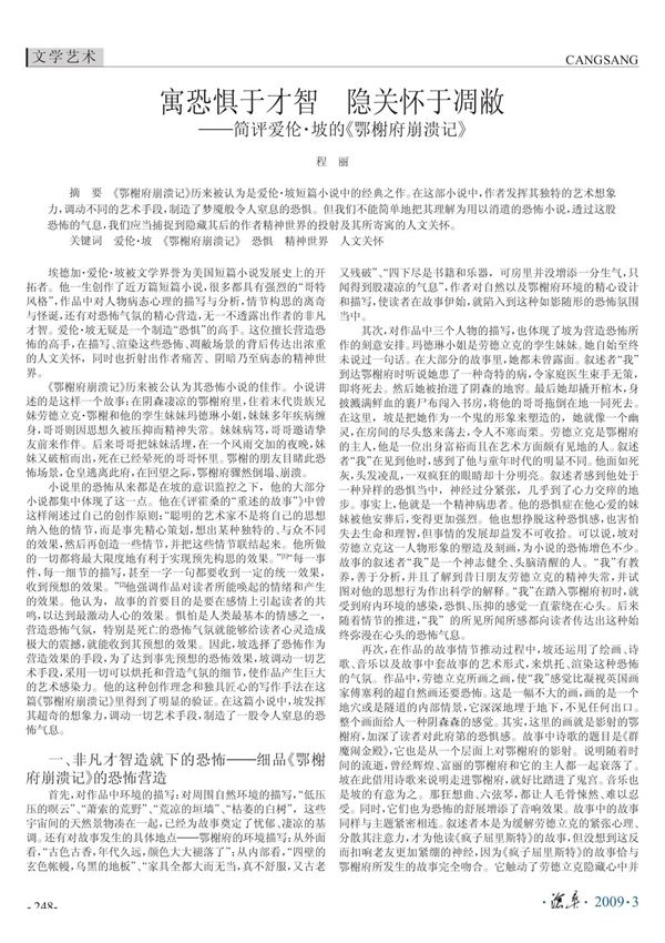 寓恐惧于才智 隐关怀于凋敝简评爱伦·坡的《鄂榭府崩溃记》