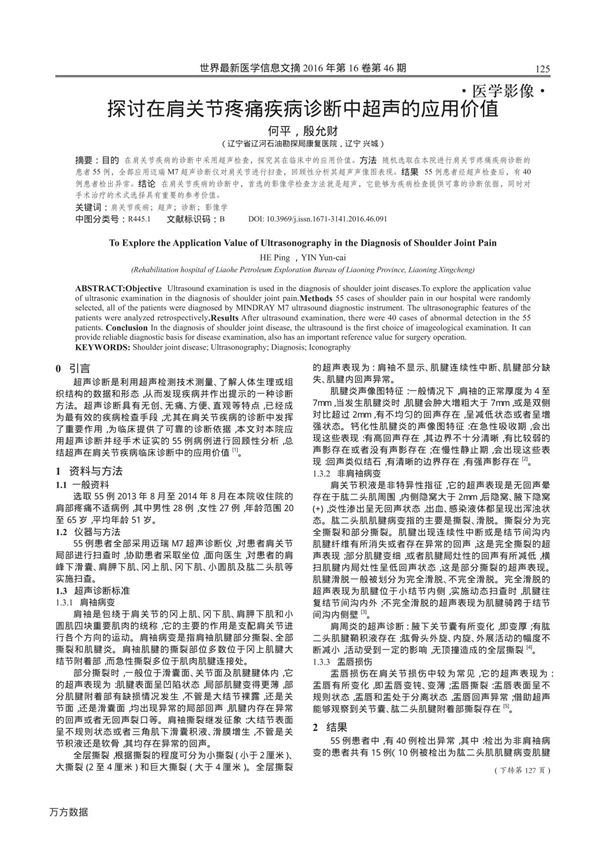 探讨在肩关节疼痛疾病诊断中超声的应用价值