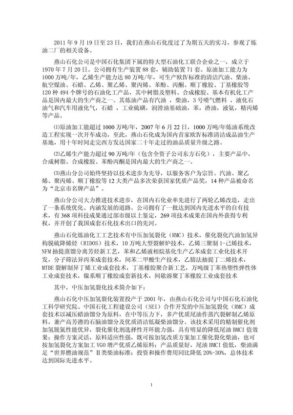 燕山石化炼油二厂实习报告1