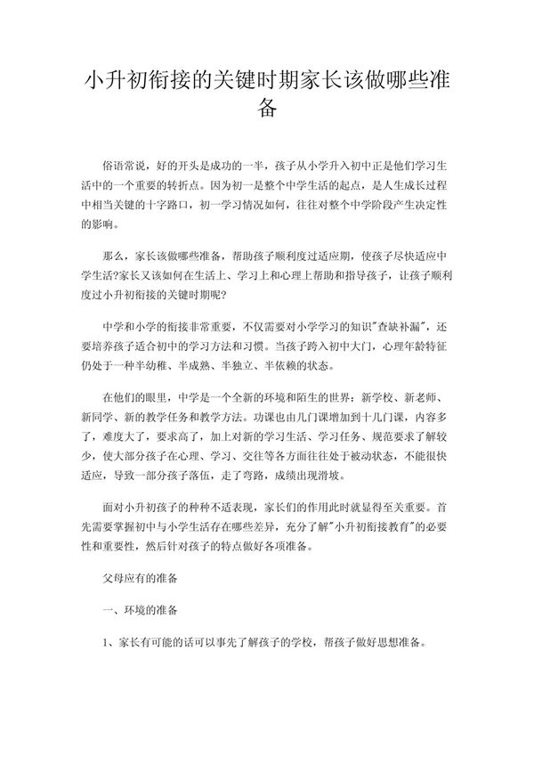 小升初衔接的关键时期家长该做哪些准备