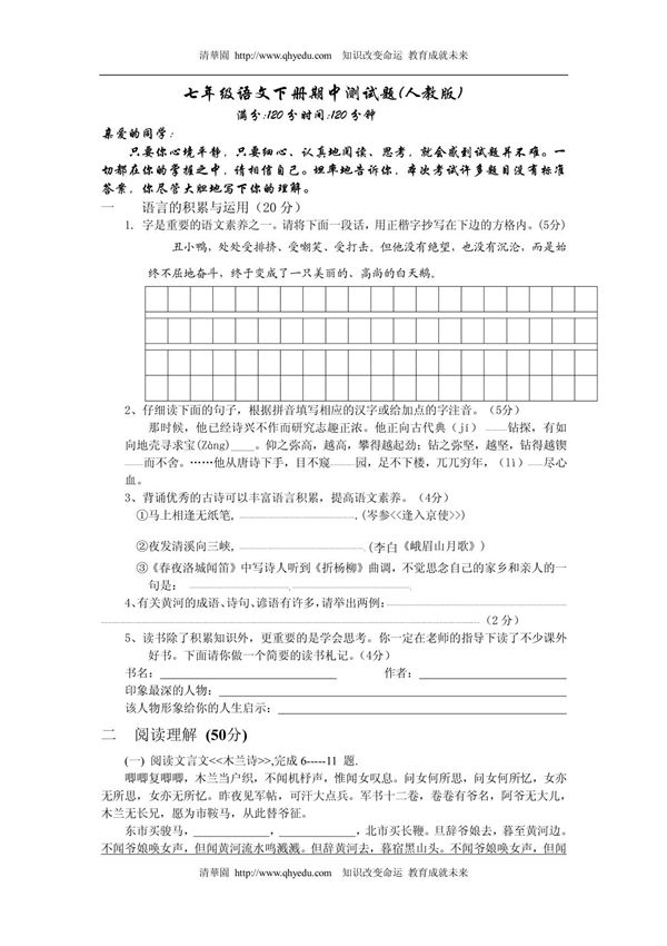 七年级语文下册期中测试题(人教版)