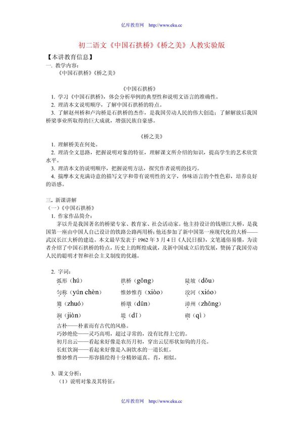 八年级语文《中国石拱桥》《桥之美》人教实验版知识精讲