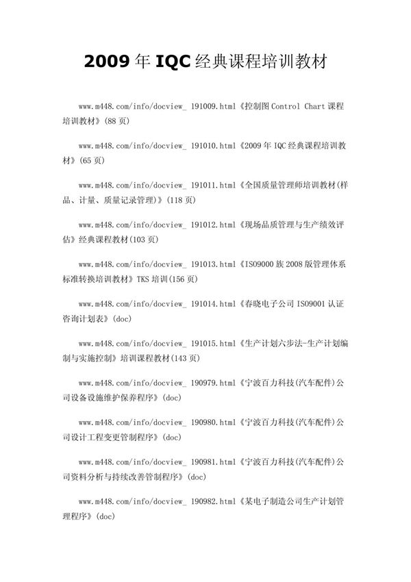 2009年IQC经典课程培训教材
