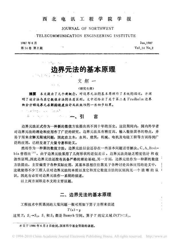 边界元法的基本原理