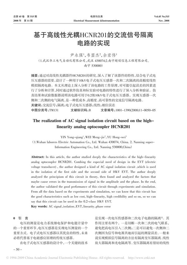基于高线性光耦HCNR201的交流信号隔离电路的实现