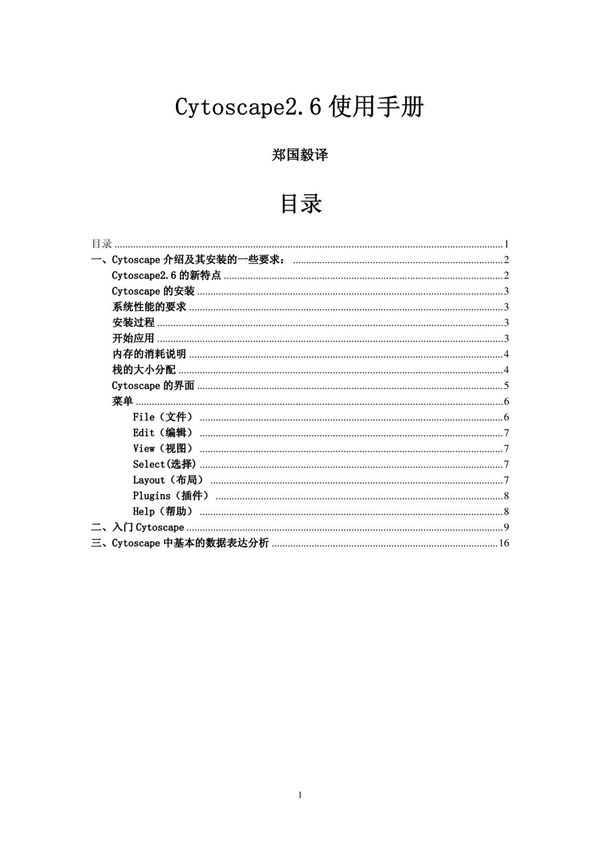 Cytoscape使用方法(正式版本)