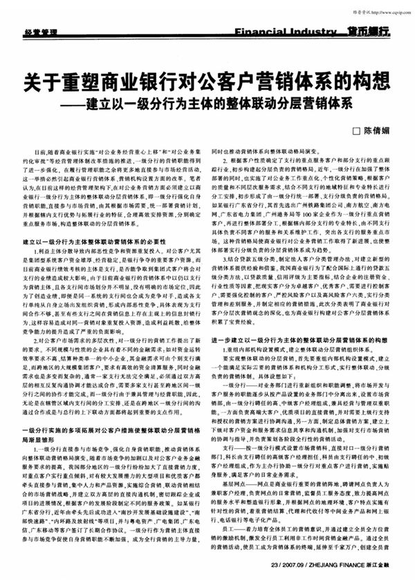 关于重塑商业银行对公客户营销体系的构想建立以一级分行为主体的整体联动分层营销体系