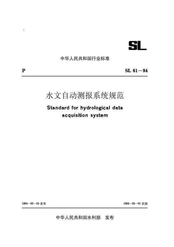 水文自动测报系统规范
