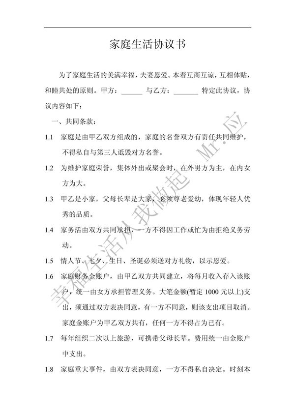 家庭生活协议书