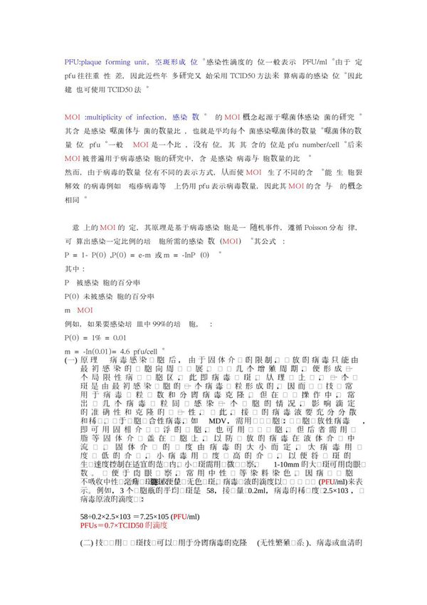 TCID50和PFU的换算公式 PDF