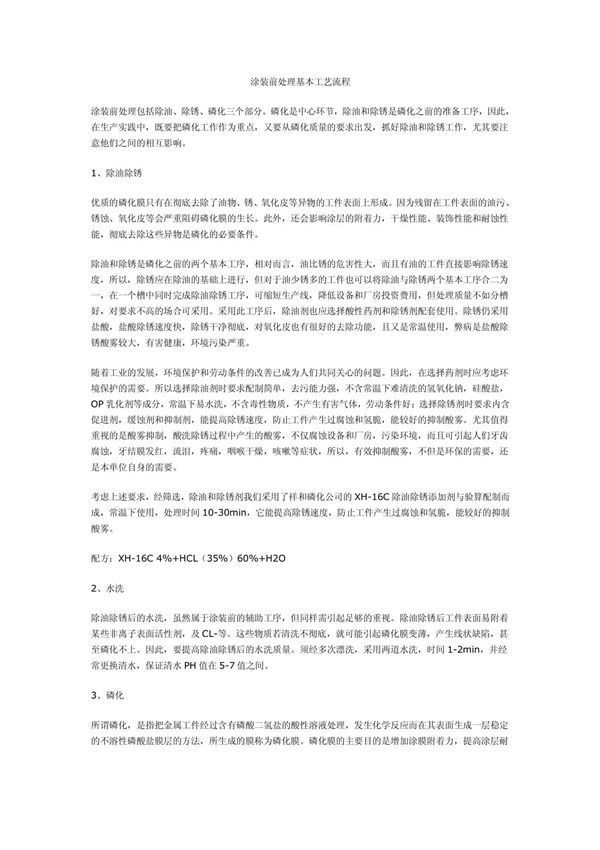 涂装前处理基本工艺流程 PDF