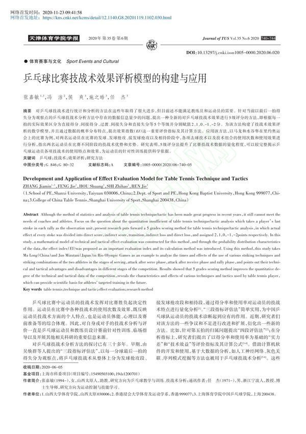 乒乓球比赛技战术效果评析模型的构建与应用 张嘉敏