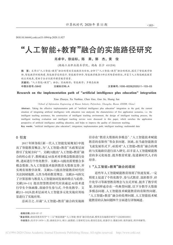 人工智能 教育 融合的实施路径研究 肖卓宇
