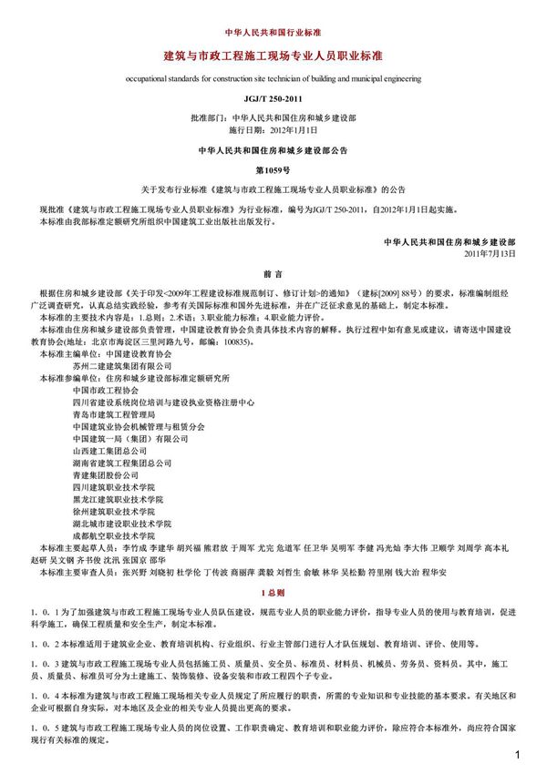 建筑与市政工程施工现场专业人员职业标准,JGJ T250-2011