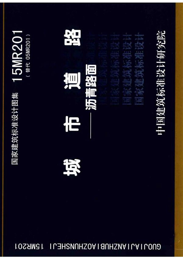 国标图集15MR201城市道路-沥青路面-建筑标准设计图集电子版