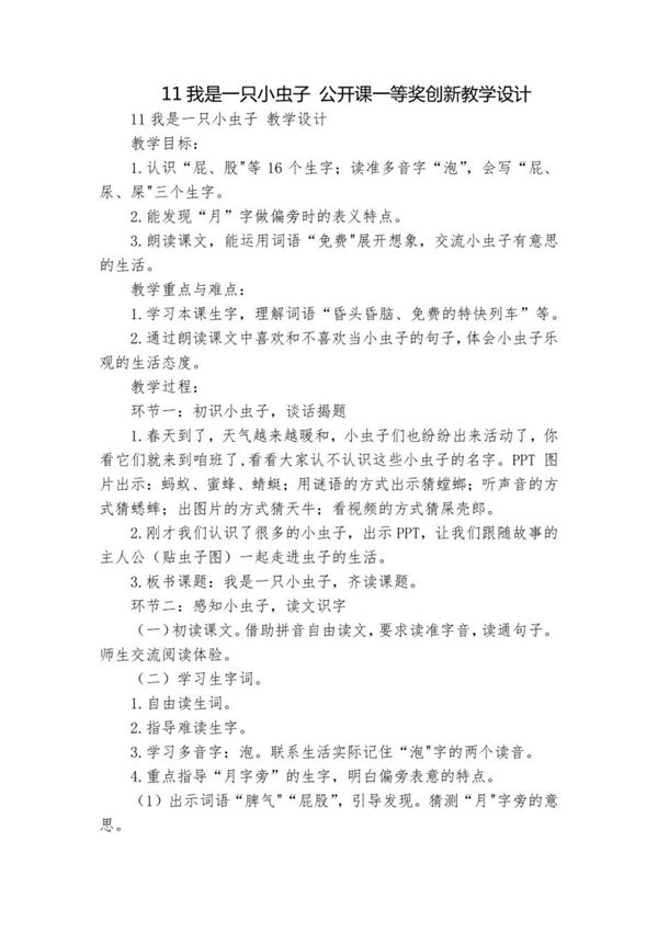 我是一只小虫子 公开课一等奖创新教学设计