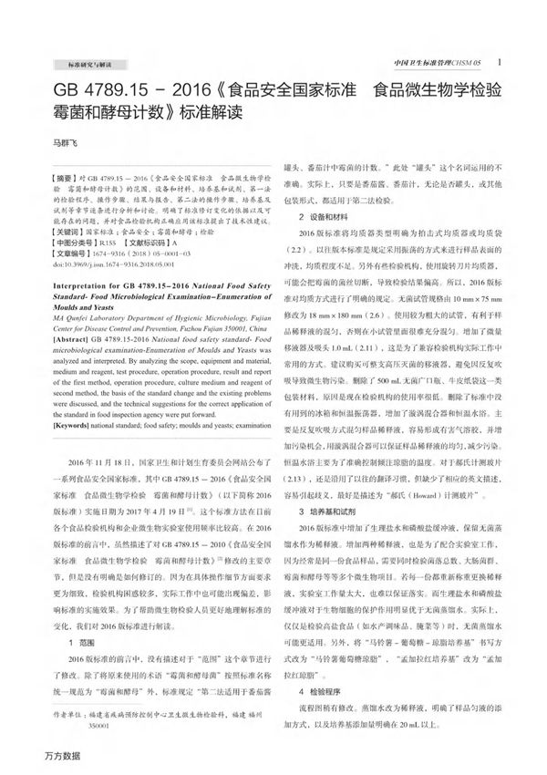 GB4789.15-2016《食品安全国家标准食品微生物学检验霉菌和酵母计数》标准解读